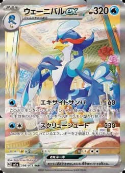 ウェーニバルex