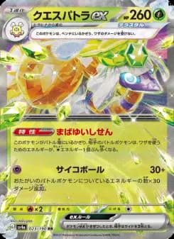 クエスパトラex