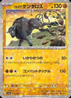 パルデア ケンタロス