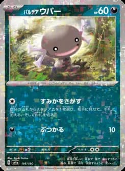 パルデア ウパー