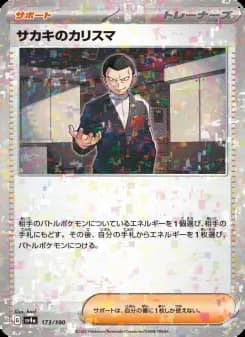 サカキのカリスマ