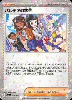 パルデアの学生