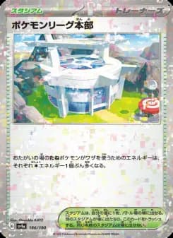 ポケモンリーグ本部