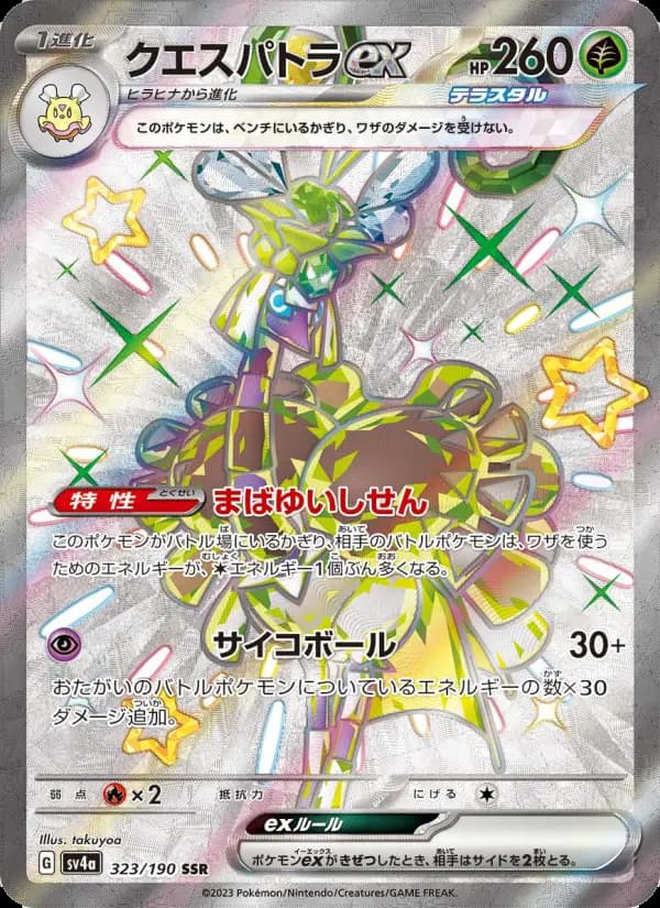 クエスパトラex