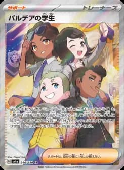 パルデアの学生