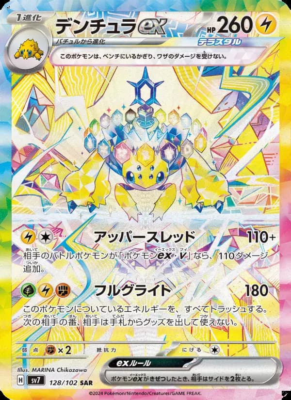 デンチュラex