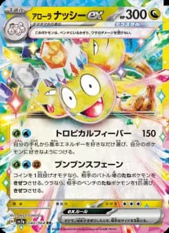 アローラ ナッシーex