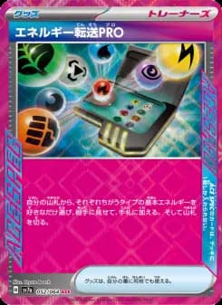 エネルギー転送PRO