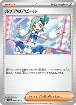 ルチアのアピール