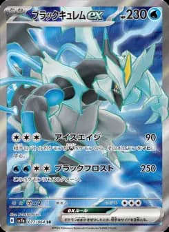 ブラックキュレムex