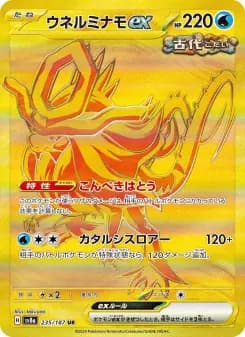 ウネルミナモex