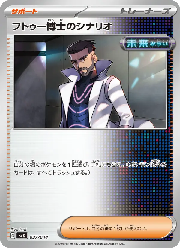 フトゥー博士のシナリオ