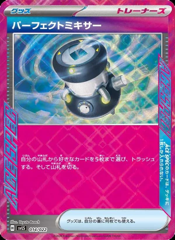 パーフェクトミキサー