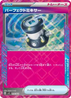 パーフェクトミキサー