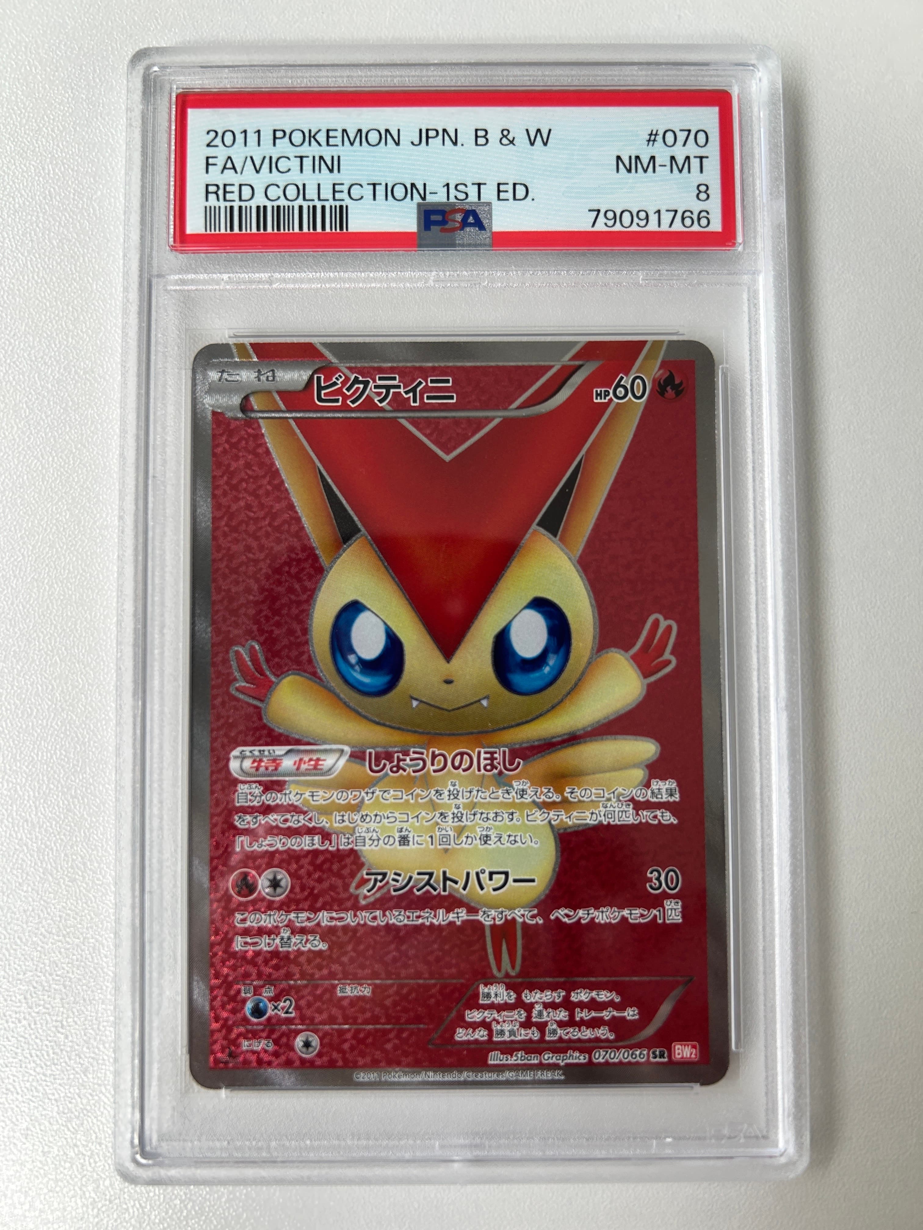 ビクティニ SR :1ED [BW2 070/066](拡張パック「レッドコレクション」)