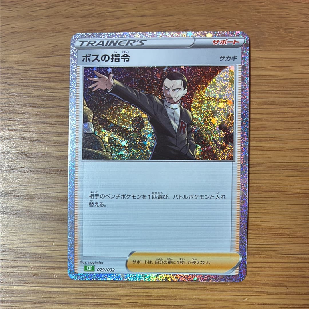 ボスの指令