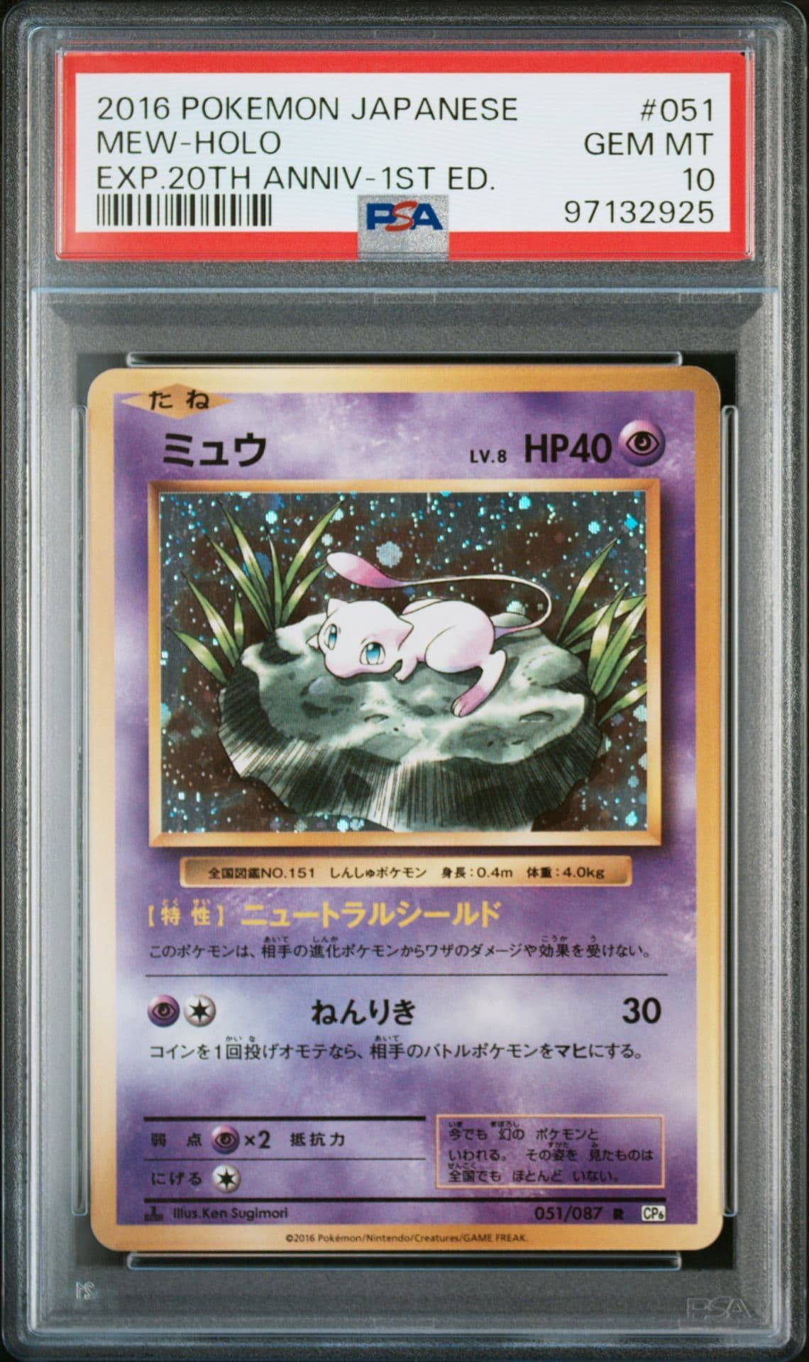 ミュウ R :1ED [CP6 051/087](コンセプトパック「ポケットモンスターカードゲーム 拡張パック 20th Anniversary」)