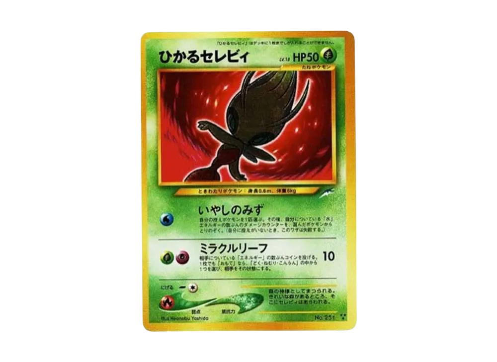 ひかるセレビィ ★★★