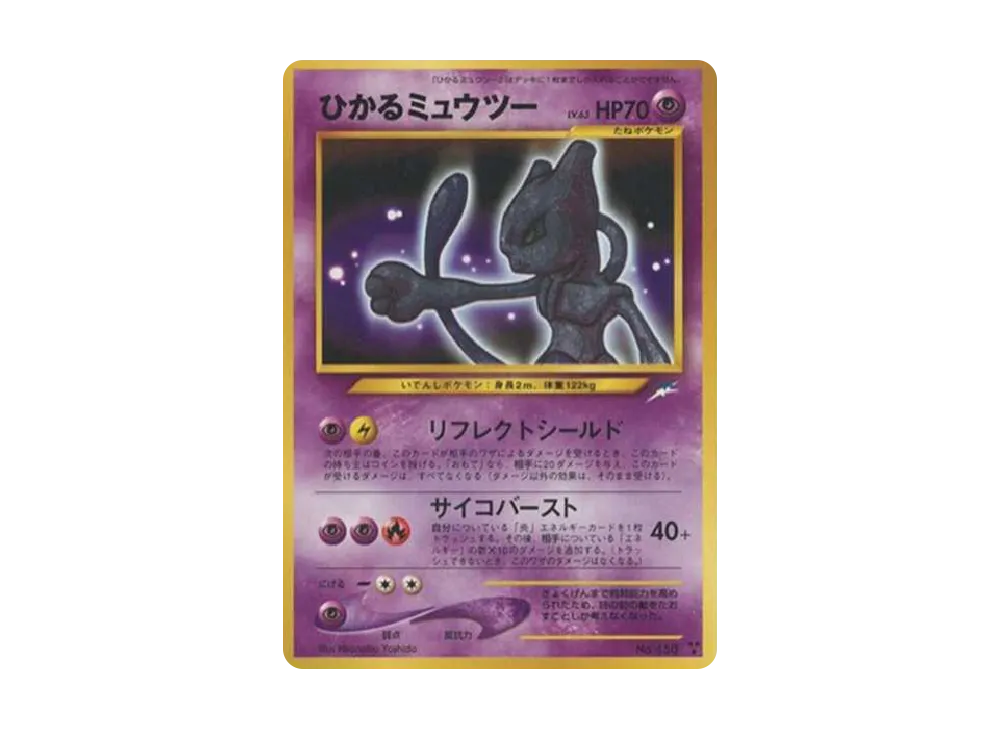 ひかるミュウツー ★★★