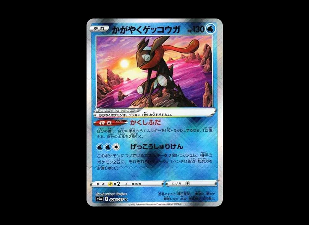かがやくゲッコウガ K[S9a 026/067](強化拡張パック「バトルリージョン」)