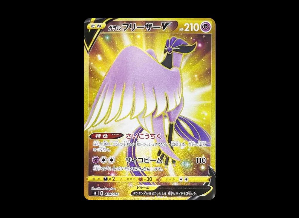 ガラルフリーザーV