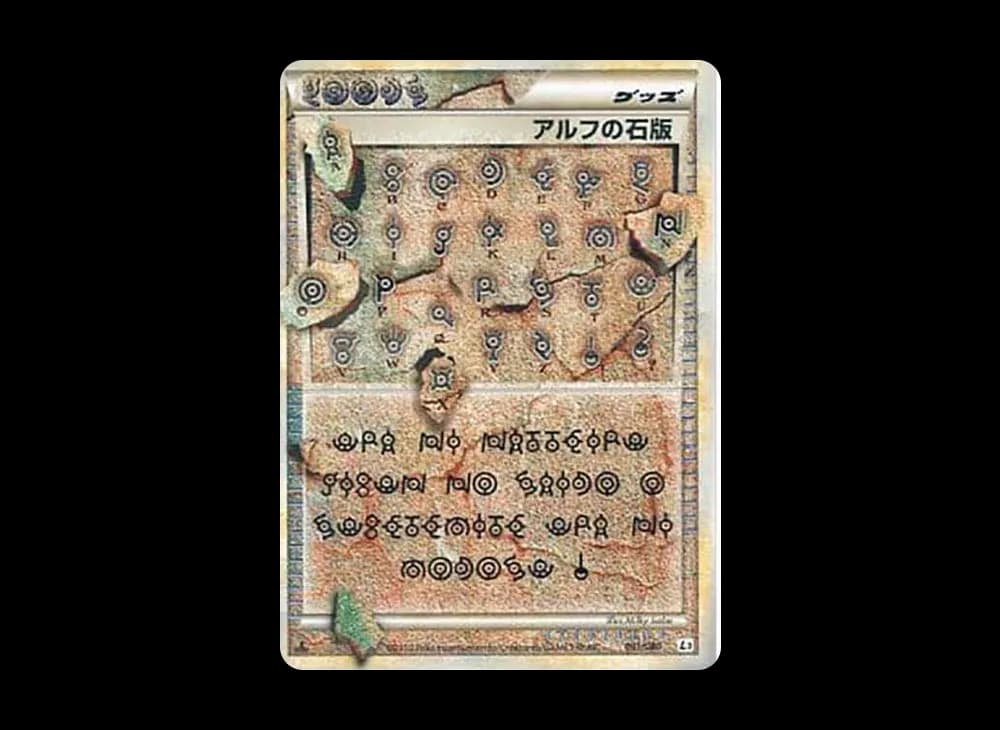 アルフの石版