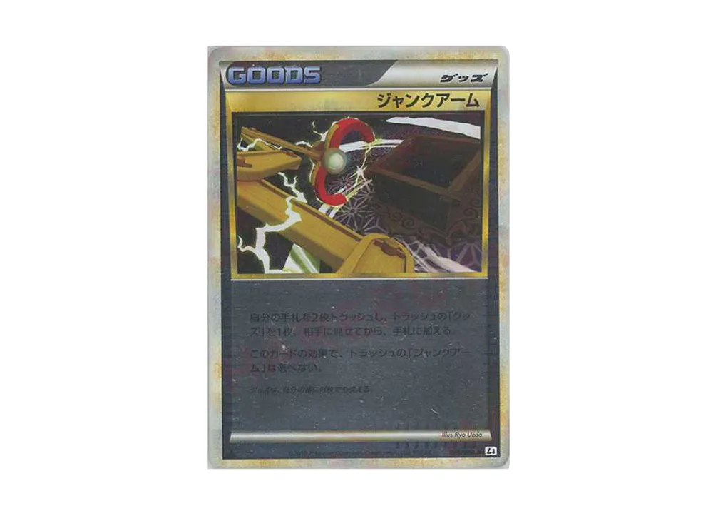 ジャンクアーム