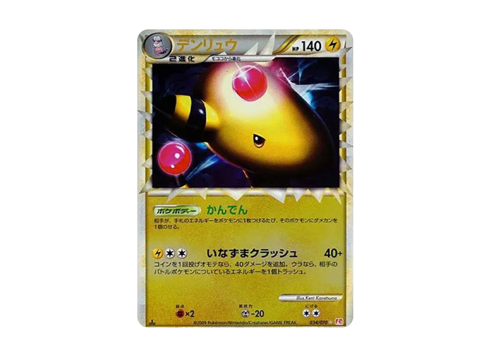 デンリュウ ☆