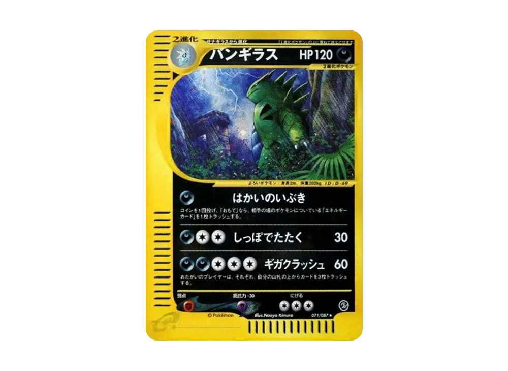 バンギラス