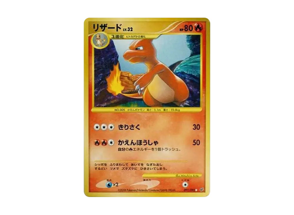 リザード ◇: 復刻: 1ED[DP6 091/092](拡張パック「破空の激闘」)