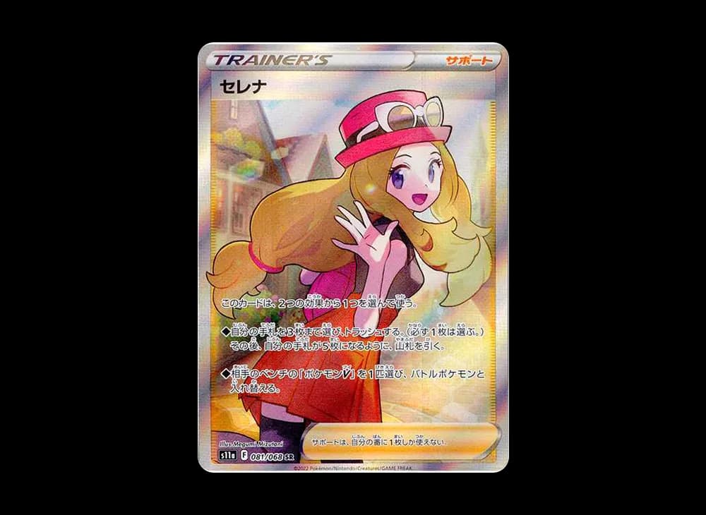 逸品同様 TCG Serena Trainer 2022 JPN💎