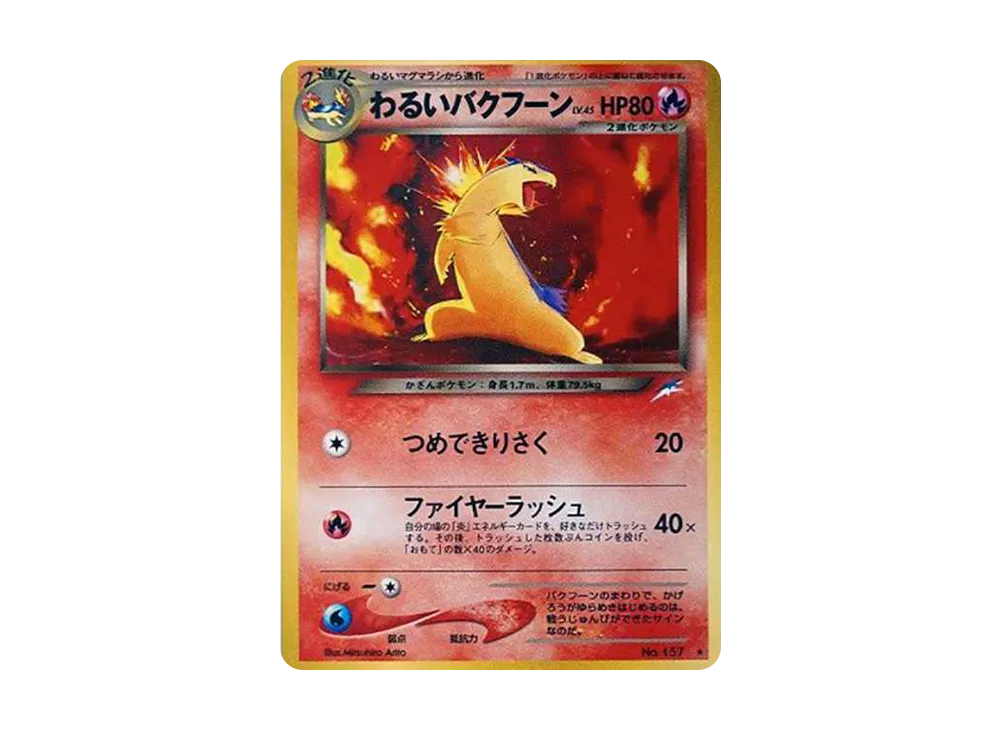 わるいバクフーン