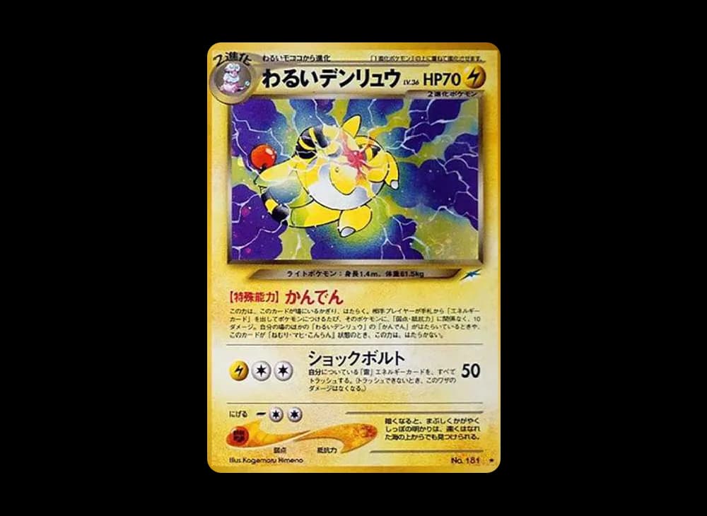 わるいデンリュウ