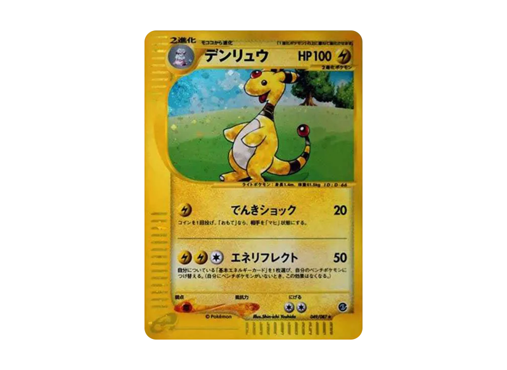 デンリュウ