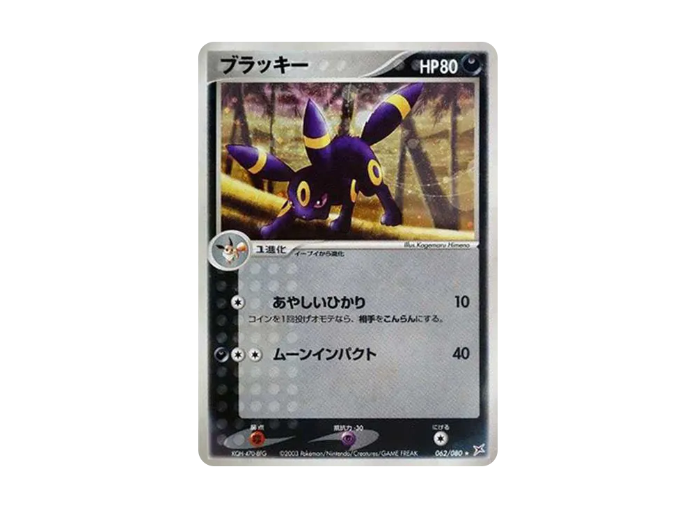 ブラッキー ★ :1ED [ADVEX 062/080](強化拡張パックex1「マグマVSアクア ふたつの野望」)
