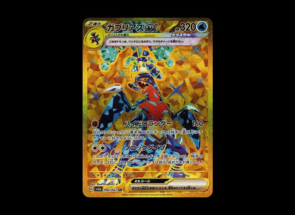 ガブリアスex UR[SV3a 090/062](強化拡張パック「レイジングサーフ」)