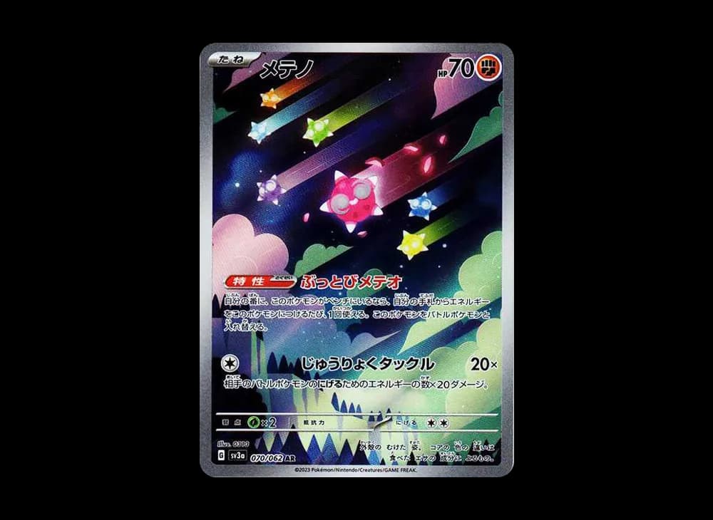 メテノ AR[SV3a 070/062](強化拡張パック「レイジングサーフ」)