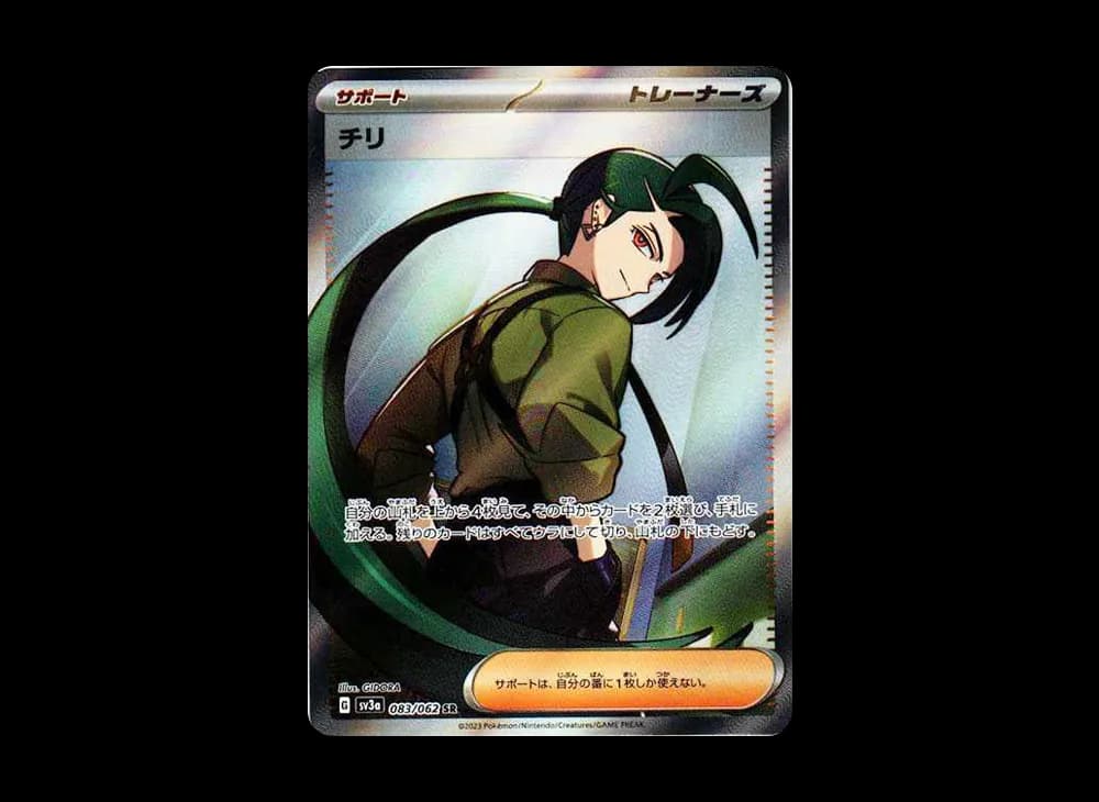 チリ SR[SV3a 083/062](強化拡張パック「レイジングサーフ」)