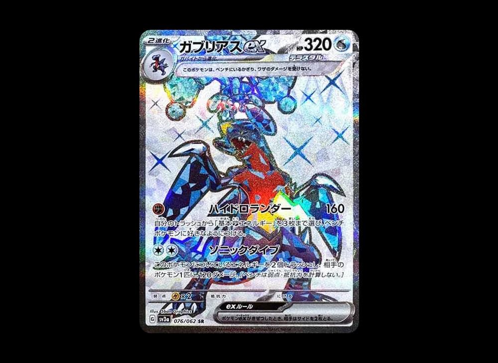ガブリアスex SR[SV3a 076/062](強化拡張パック「レイジングサーフ」)