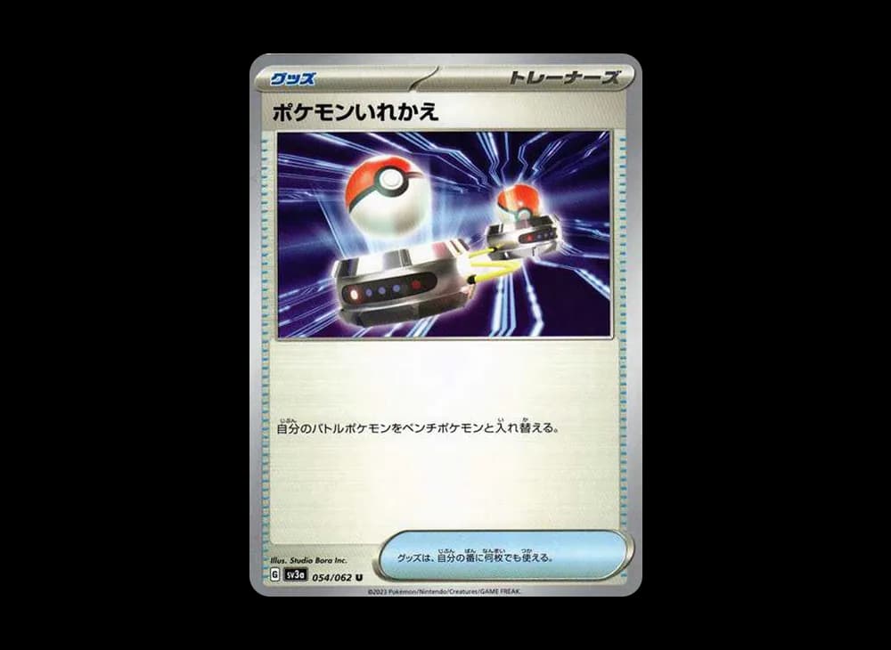 ポケモンいれかえ U[SV3a 054/062](強化拡張パック「レイジングサーフ」)