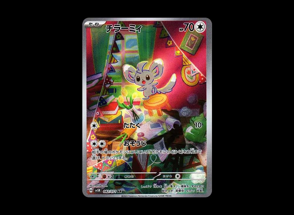 チラーミィ AR [SV5K 082/071](拡張パック「ワイルドフォース」)
