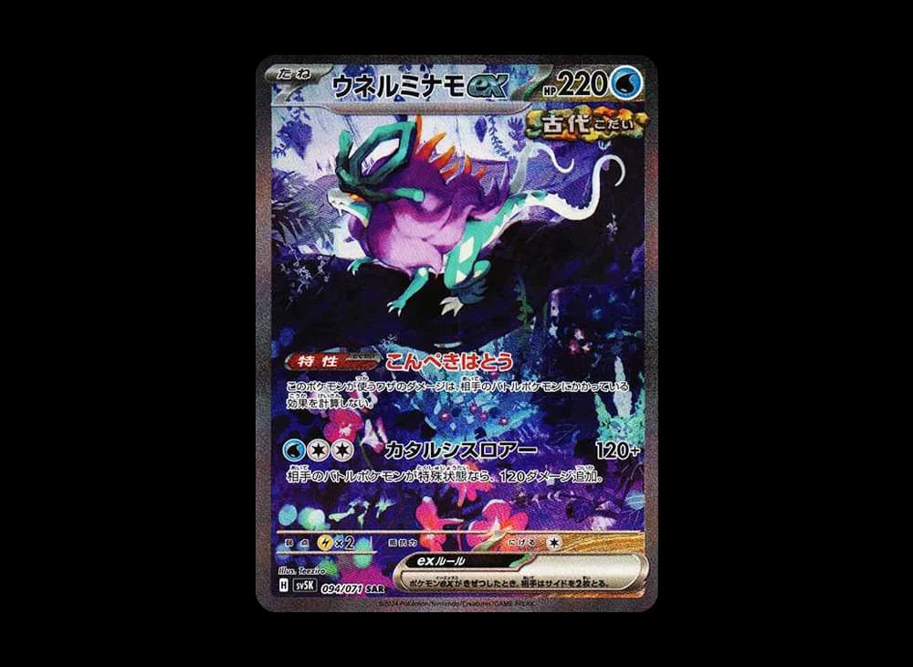 ウネルミナモex SAR [SV5K 094/071](拡張パック「ワイルドフォース」)