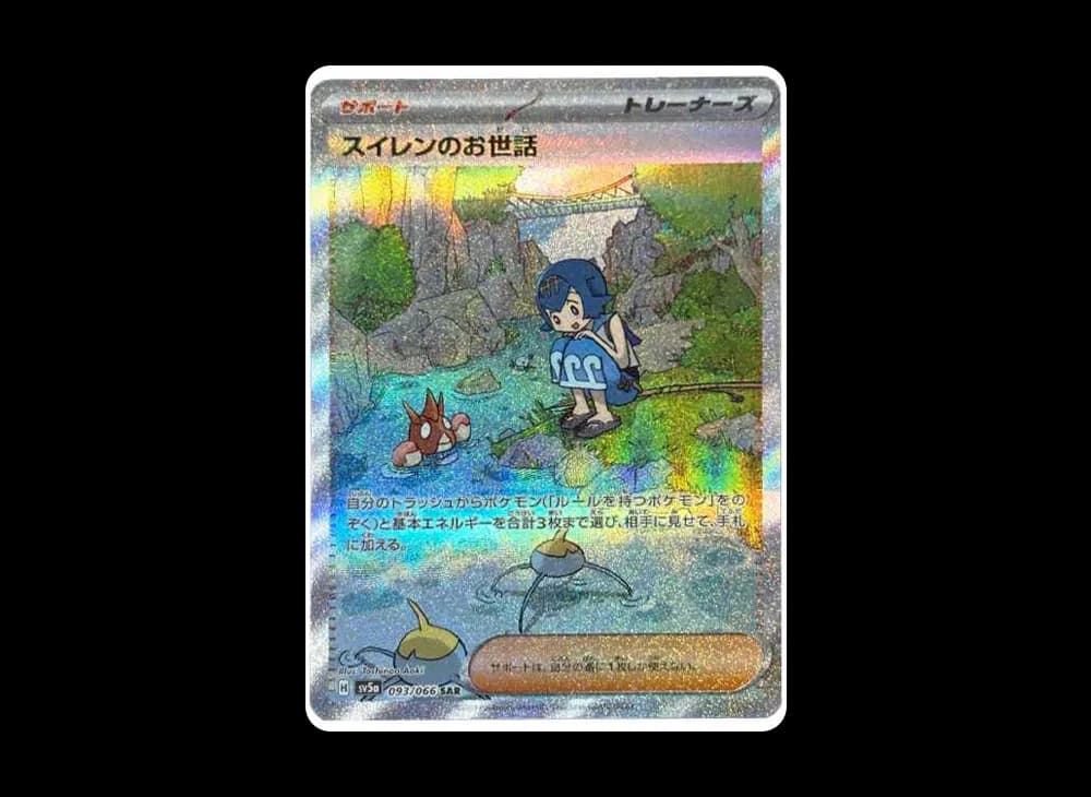 スイレンのお世話 SAR [SV5a 093/066](強化拡張パック「クリムゾンヘイズ」)