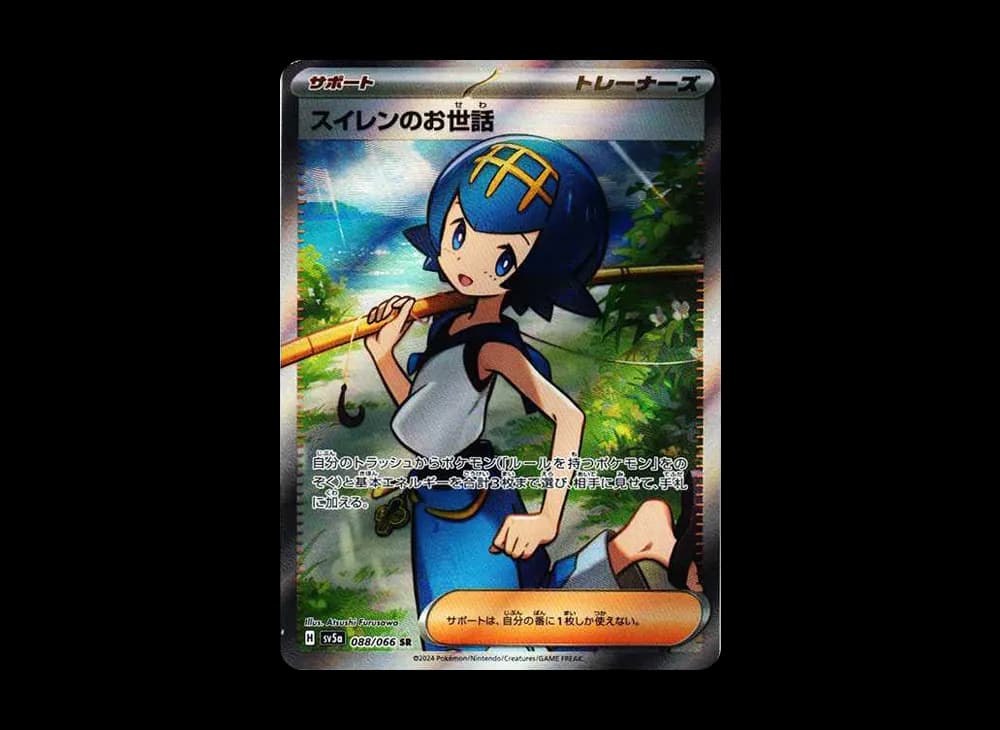 スイレンのお世話 SR [SV5a 088/066](強化拡張パック「クリムゾンヘイズ」)
