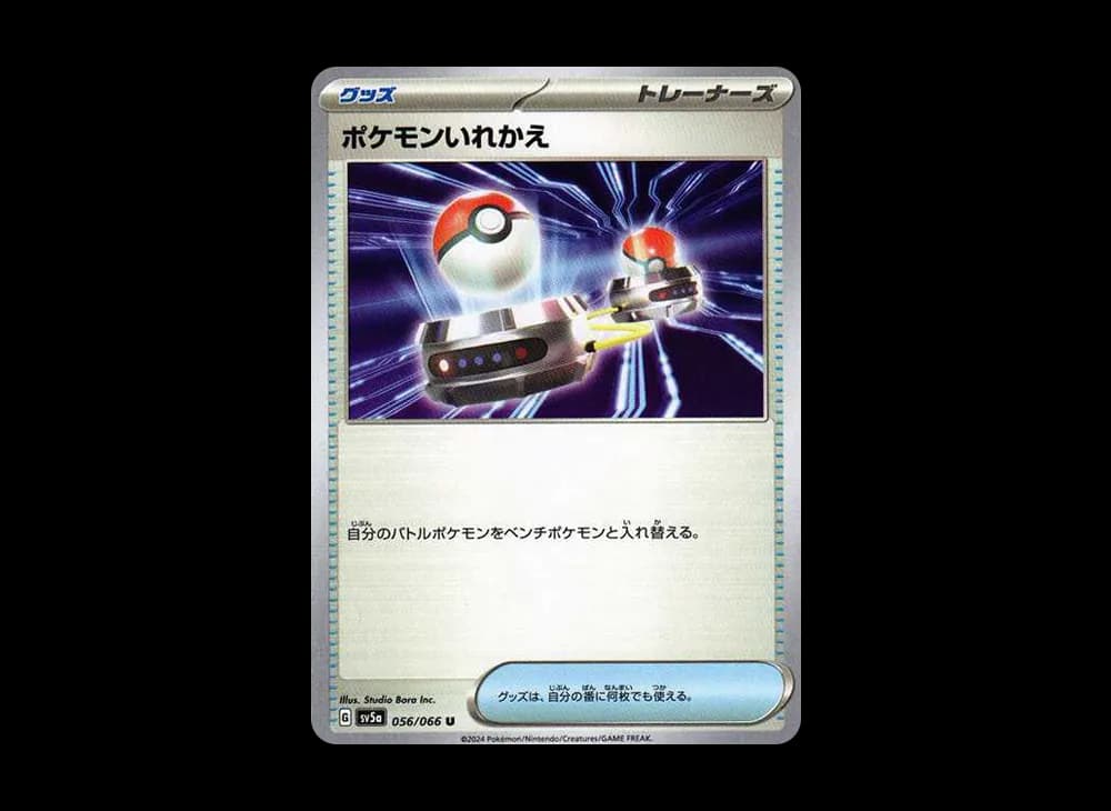ポケモンいれかえ U [SV5a 056/066](強化拡張パック「クリムゾンヘイズ」)