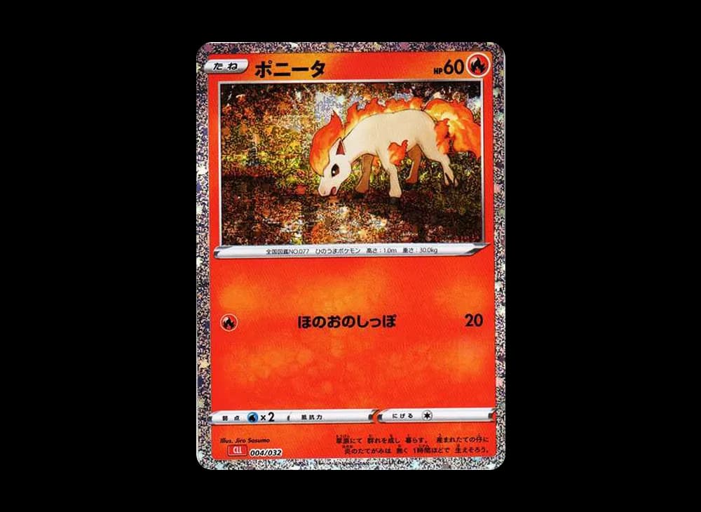 ポニータ