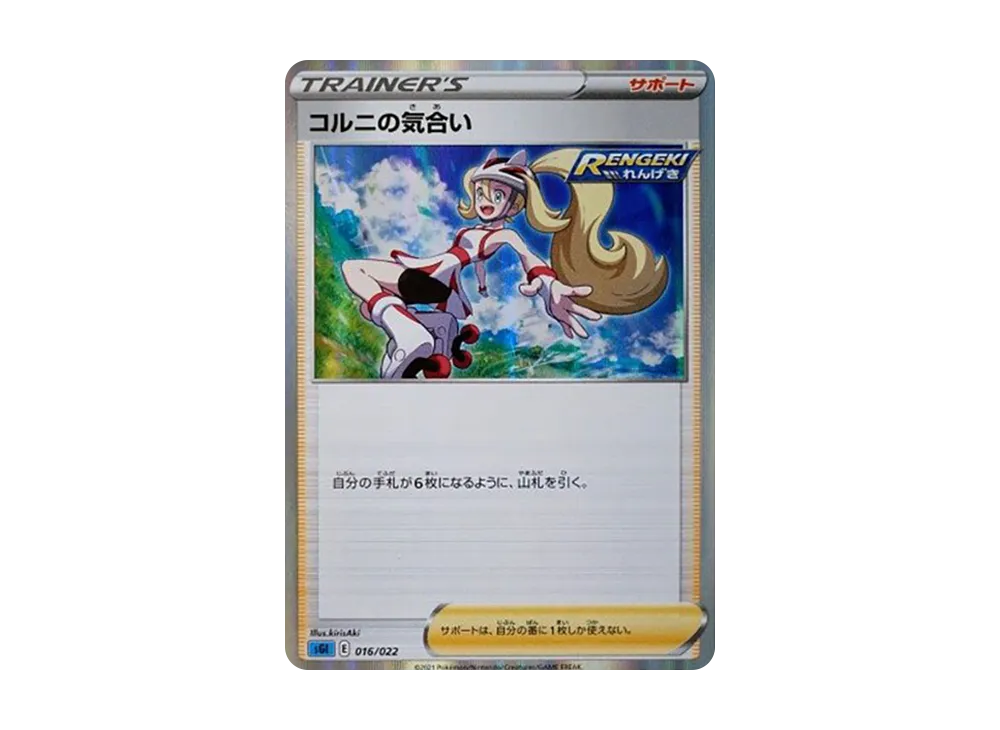 コルニの気合い