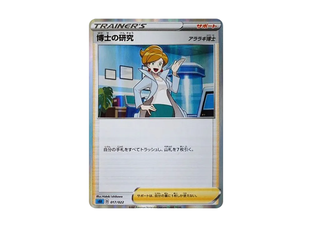 博士の研究（アララギ博士）