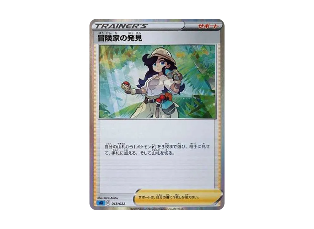 冒険家の発見