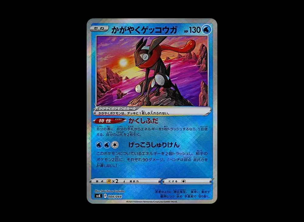 かがやくゲッコウガ [SVK 004/044](デッキビルドBOX「ステラミラクル」)